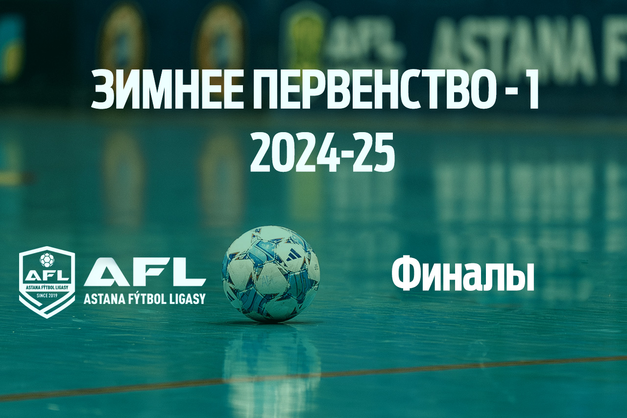 Финалы